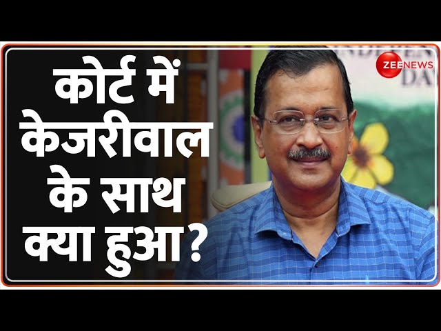 Delhi Liquor Case Update: कोर्ट में केजरीवाल के साथ क्या हुआ? Arvind Kejriwal News | ED Summon