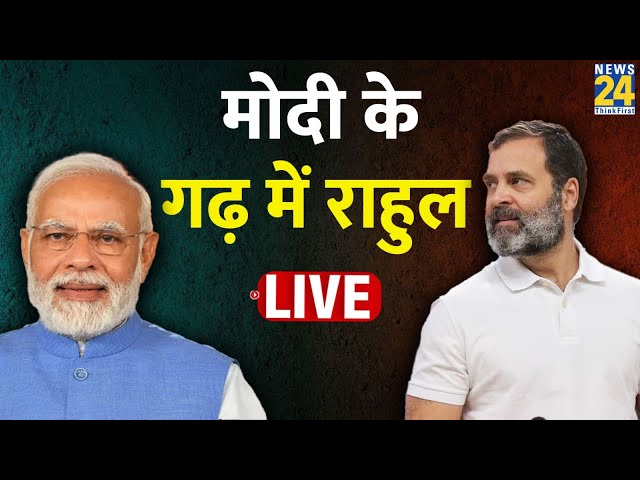 Bharat Jodo Nyay Yatra: PM मोदी के गढ़ में Rahul Gandhi का शक्ति प्रदर्शन LIVE