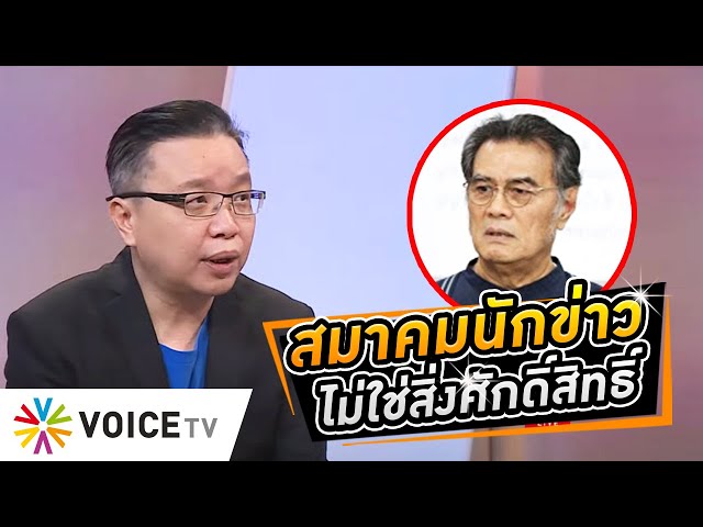 สมาคมนักข่าวไม่ใช่สิ่งศักดิ์สิทธิ์คอยชี้ถูกผิด เอาเกณฑ์อะไรมาด้อยค่าเสรีภาพประชาชน #WakeUpThailand