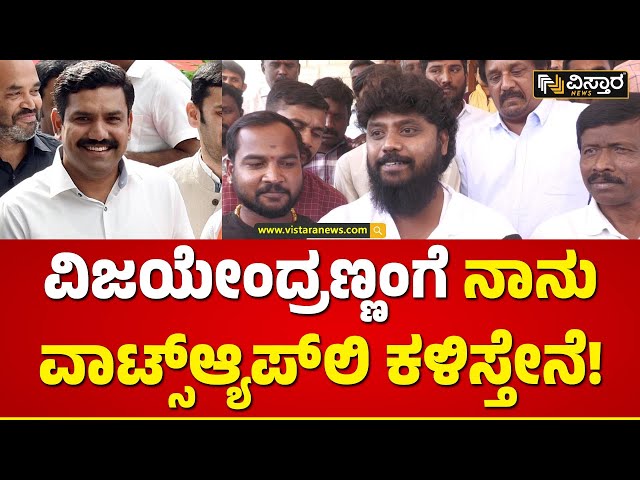 Pradeep Eshwar About BY Vijayendra | ಬಿ.ವೈ.ವಿಜಯೇಂದ್ರ ಸರ್‌ಗೆ ಮಾಹಿತಿ ಕೊರತೆ ಇರಬಹುದು.. | Vistara News