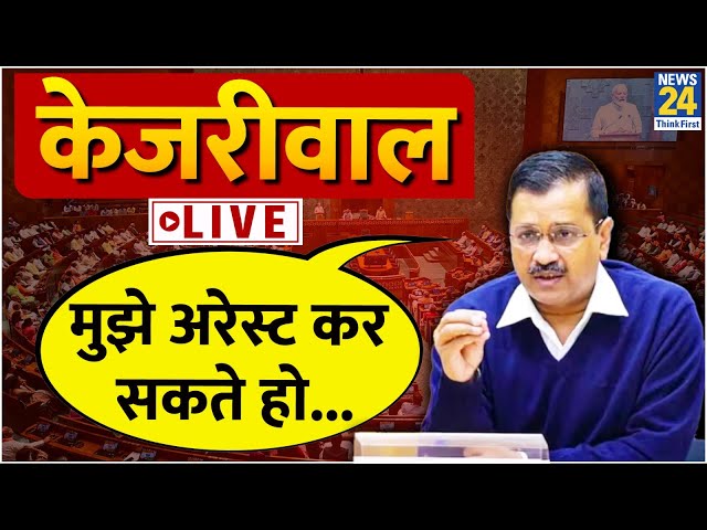 Delhi Floor Test: मुझे अरेस्ट कर सकते हो,लेकिन मेरी सोच को कैसे गिरफ्तार करोगे, Arvind Kejriwal LIVE