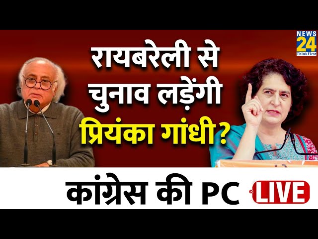 Raebareli से लोकसभा का चुनाव लड़ेंगी Priyanka Gandhi, Congress की PC में हो गया ऐलान LIVE | UP