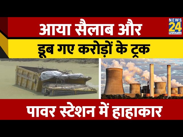 Maharashtra: Nagpur Koradi Power Plant के बांध की दीवार ढही, 8 ट्रक पानी में डूबे, करोडों का नुकसान