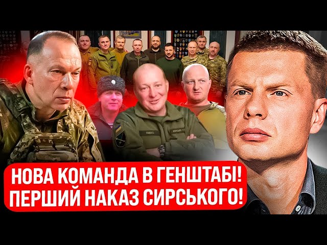 НОВЕ КЕРІВНИЦТВО ЗСУ! ХТО ВОНИ? ТА ЧОМУ РОСІЯНИ В ПАНІЦІ ВІД ЗМІН?