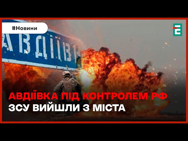 ☠️АВДІЇВКА ПІД КОНТРОЛЕМ РФ⚡ВИБУХИ В РОСІЇ:у Бєлгородській, Калузькій, Брянській, Воронезькій обл.