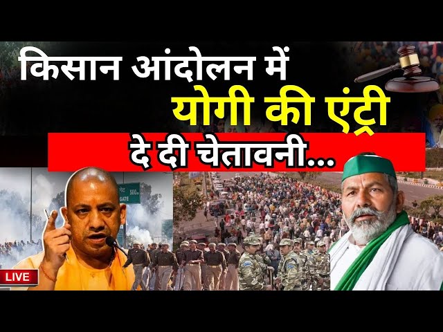 CM Yogi Viral Interview on Farmer Protest LIVE: किसान आंदोलन में योगी की एंट्री, दे दी चेतावनी