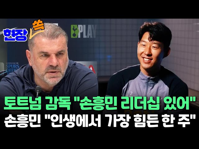 [현장쏙] 손흥민 "아시안컵 이후 인생에서 가장 힘든 한 주"…토트넘 감독 "손흥민이 손흥민 했을 뿐" / 연합뉴스TV (YonhapnewsTV