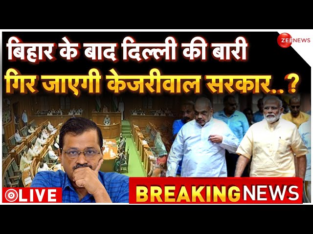 Delhi Floor Test LIVE : बिहार के बाद दिल्ली की बारी .. गिर जाएगी केजरीवाल सरकार..? | AAP | BJP