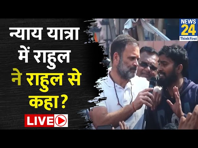 Varanasi: Bharat Jodo Nyay Yatra में Rahul Gandhi की हुई Rahul से मुलाकात: LIVE