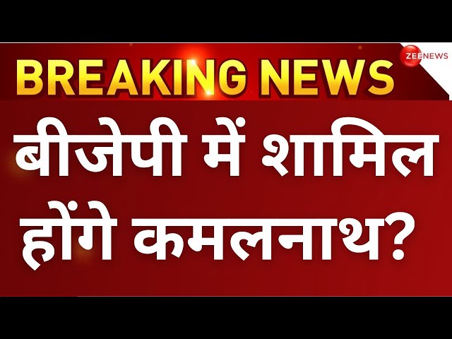 Kamal Nath join BJP News LIVE :  बीजेपी के होंगे कमलनाथ! | breaking News | Congress