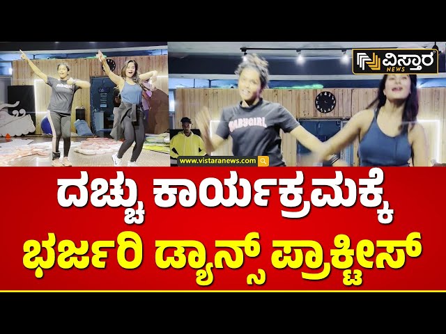 Anusha Rai | D Boss | ದರ್ಶನ್‌ ಸಾಂಗ್‌‌ಗೆ ಅನುಷಾ ರೈ ಫುಲ್ ಪ್ರಾಕ್ಟೀಸ್ | Vistara News