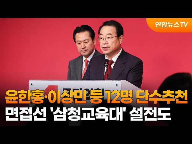 윤한홍·이상민 등 12명 단수추천…면접선 '삼청교육대' 설전도 / 연합뉴스TV (YonhapnewsTV)