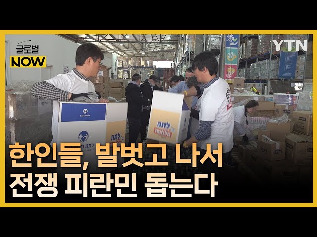 "전쟁의 상처 보듬어야죠"…피란민 돕는 이스라엘 한인들 / YTN korean