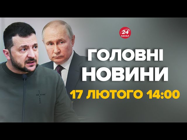 Зеленський жорстко попустив Путіна! Вражаючий виступ - Новини 17 лютого 14:00