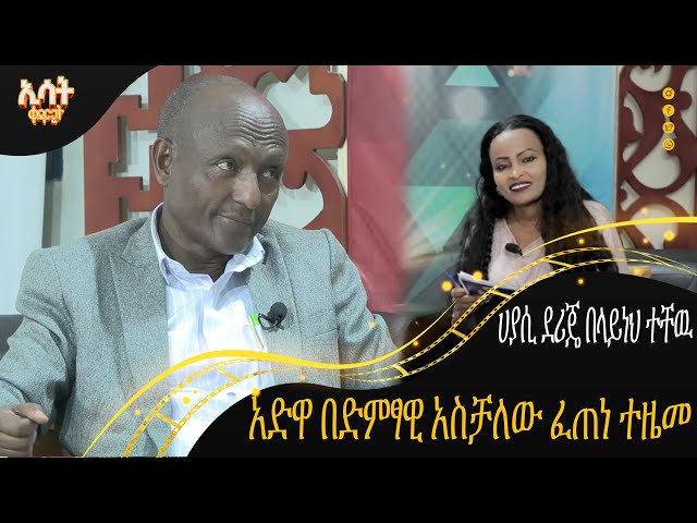 Ethiopia - አድዋ በድምጻዊ አስቻለው ፈጠነ ተዜመ | ኢሳት ቀዳሚት [Esat Kedamit ] Feb 17 2024