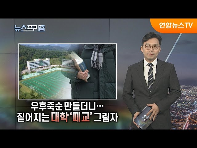 [뉴스프리즘] 우후죽순 만들더니…짙어지는 대학 '폐교' 그림자 / 연합뉴스TV (YonhapnewsTV)