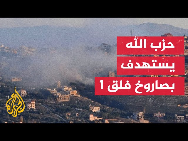 حزب الله أنه يستهدف بصاروخ "فلق 1" ثكنة برانيت الإسرائيلية قبالة الحدود الجنوبية للبنان