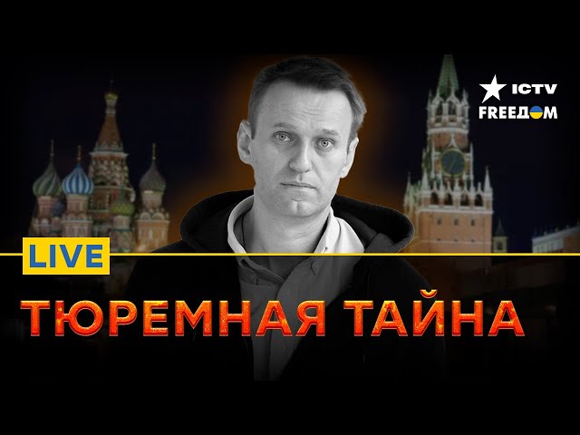 ⁣ВНЕЗАПНАЯ гибель Алексея НАВАЛЬНОГО  - ВЕРСИИ событий | Прямой эфир ICTV