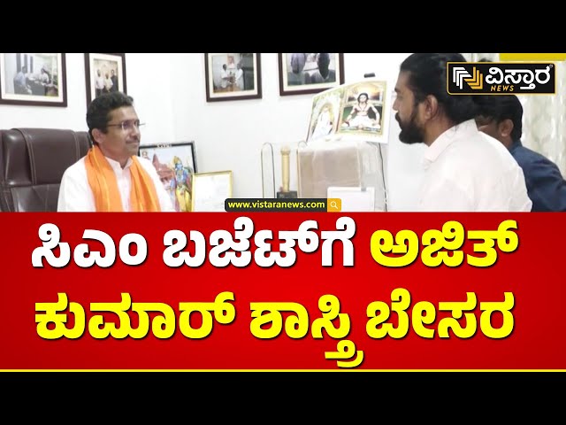 Ajit Kumar Shastri About Budget ಸಿಎಂ ಬಜೆಟ್‌ನಲ್ಲಿ ಶಾಲೆ ಕಾಲೇಜುಗಳಿಗೆ ಪ್ರೋತ್ಸಾಹ ಸಿಕ್ಕಿಲ್ಲ | Vistara News