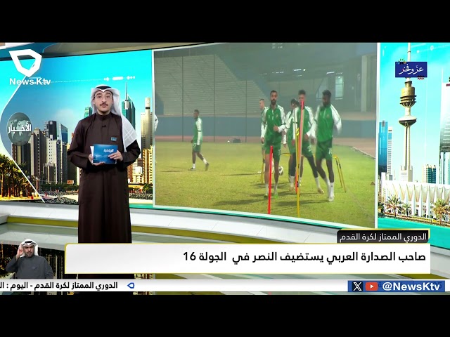 الدوري الممتاز لكرة القدم .. صاحب الصدارة العربي يستضيف النصر في قمة الجولة الـ 16