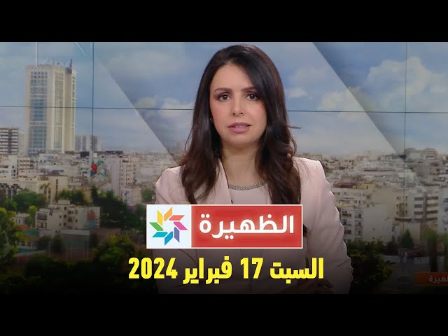 الظهيرة : السبت  17 فبراير 2024