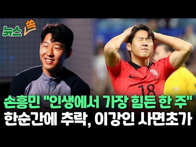 [뉴스쏙] 손흥민 "아시안컵 이후 인생에서 가장 힘든 한 주"…'뉴에이스'에서 한순간에 추락, 이강인 사면초가 / 연합뉴스TV (Yonhapne