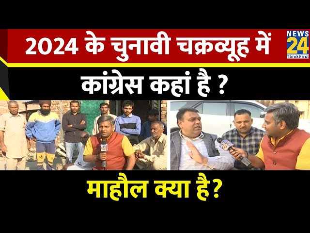 Mahaul Kya Hai : 2024 के चुनावी चक्रव्यूह में Congress कहां है ? बॉर्डर के गांवों से Rishikesh Kumar