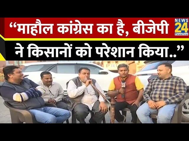 “माहौल कांग्रेस का है, बीजेपी ने किसानों को परेशान किया..” | Mahaul Kya Hai | LokSabha Election 2024