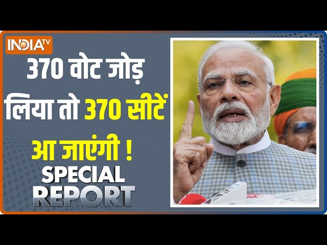 Special Report LIVE: 370 के 3 फैक्टर.. राम लहर + मोदी लहर + योगी लहर | PM Modi | 2024 Election