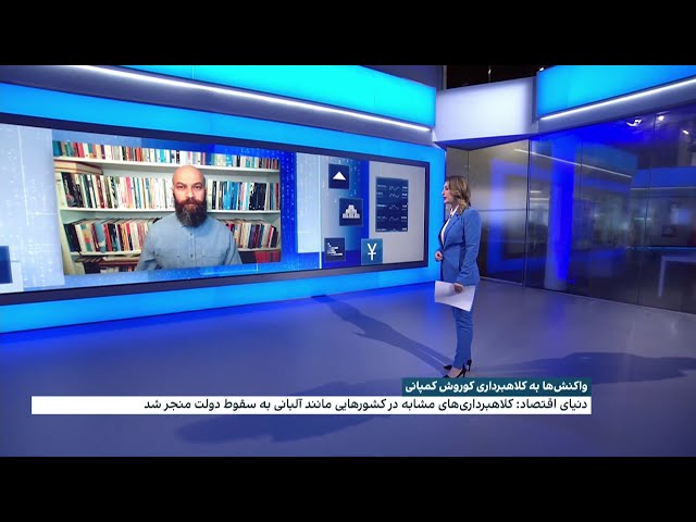 واکنش‌ها به کلاه‌برداری کوروش کمپانی