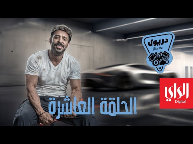 دريول مع كاز | الحلقة العاشرة |  17-02-2024