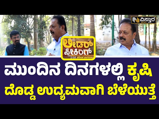 Chaluvaraya Swamy | Leader Speaking with Harish Nagaraju : ಕೃಷಿಯ ಮುಂದಿನ ಸ್ಥಿತಿ-ಗತಿ ಹೇಗಿದೆ?