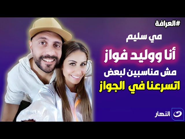 مي سليم: أنا ووليد فواز مش مناسبين لبعض اتسرعنا في قرار الجواز وضايقني بتصريحاته عن بنتي