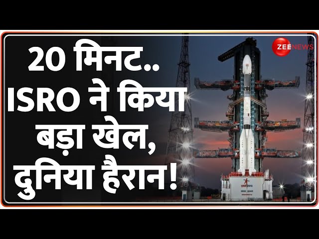 20 मिनट.. ISRO ने किया बड़ा खेल, सब हैरान! | Hindi News | India Space Mission | ISRO INSAT-3DS