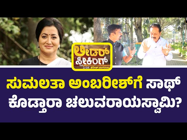 Leader Speaking with Harish Nagaraju : ಸುಮಲತಾ ಕಾಂಗ್ರೆಸ್‌ ಸೇರುವ ಬಗ್ಗೆ ಕೃಷಿ ಸಚಿವರು ಹೇಳಿದ್ದೇನು?