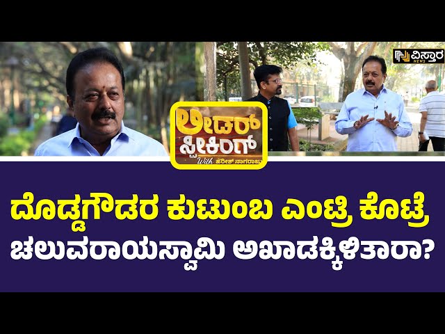 Chaluavaraya Swamy | Leader Speaking with Harish Nagaraju : ಮಂಡ್ಯದ ನೆಲದ ಮಗನಿಗೆ ಈ ಬಾರಿಯ ಕೈ ಟಿಕೆಟ್?