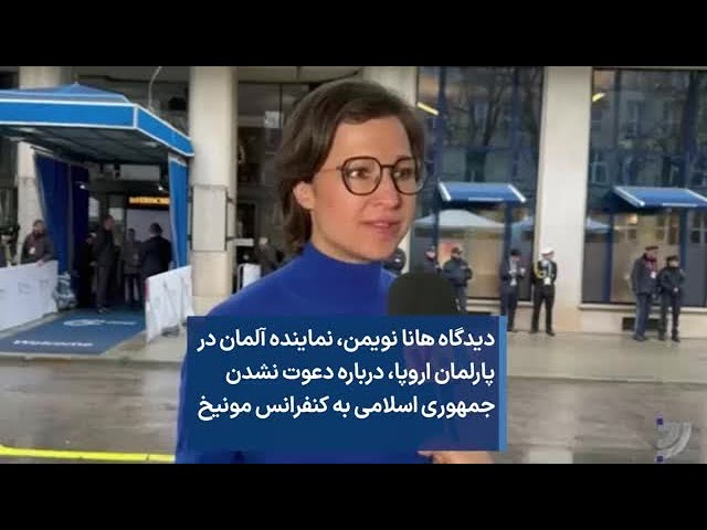 دیدگاه هانا نویمن، نماینده آلمان در پارلمان اروپا، درباره دعوت نشدن جمهوری اسلامی به کنفرانس مونیخ