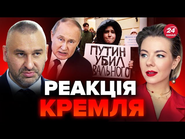 ФЕЙГІН: Крики! ПУТІНА розізлили протести через смерть НАВАЛЬНОГО / Росіян ЗАТРИМУЮТЬ