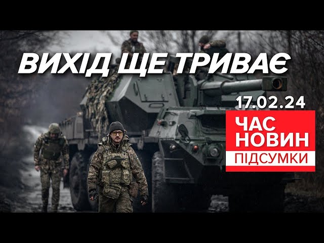 ГАТЯТЬ КАБами! ВИХІД з Авдіївки СКЛАДНІШИЙ за ШТУРМ! | Час новин: підсумки 21:00 17.02.24