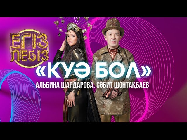 ⁣«Куә бол»- Альбина Шардарова, Сәбит Шонтақбаев| Егіз лебіз