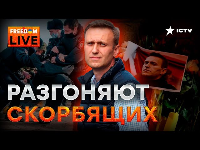 ⁣Акции памяти Навального! СИЛОВИКИ ВЫШЛИ НА ОХОТУ | Марафон FREEДOM от 10.02.2024