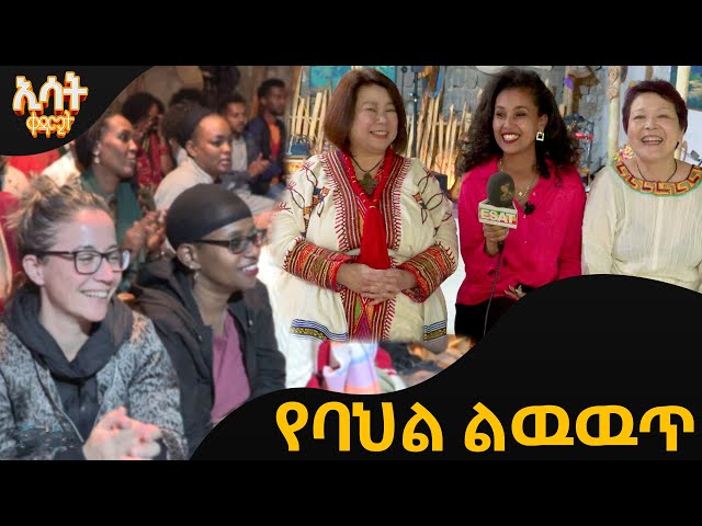 Ethiopia - የባህል ልዉዉጥ  | ኢሳት ቀዳሚት [Esat Kedamit ] Feb 17 2024