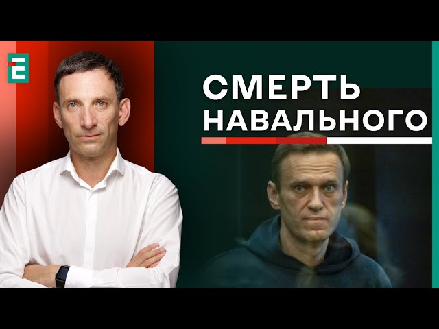 Портников: Вбивство чи випадковість - що сталось з Навальним? | Суботній політклуб