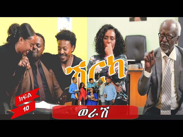 ወራሽ | ሽርካ Shirka /ተከታታይ ድራማ/ ክፍል 10 | EP 10 ESAT