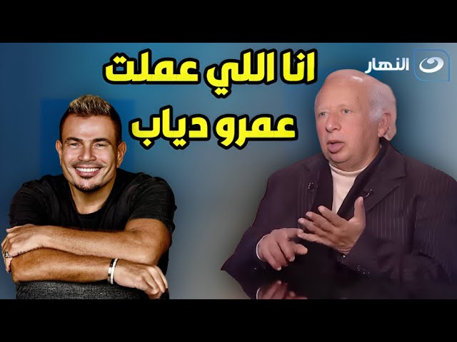 هاني شنودة انا اللي اتبنيت عمرو دياب وصرفت عليه وجبته القاهرة