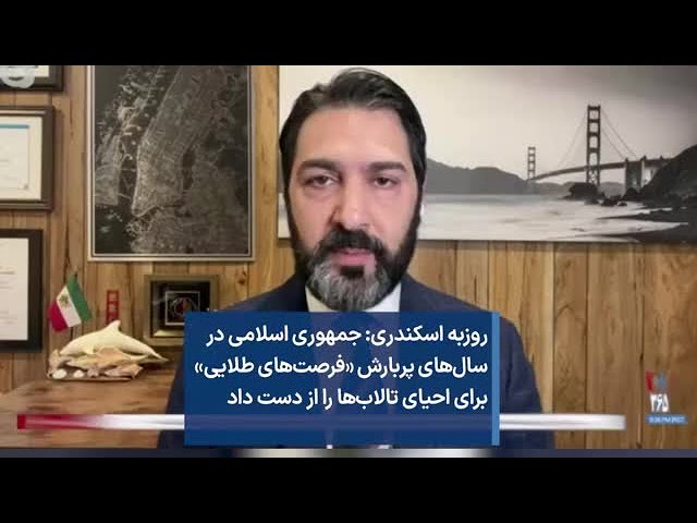 روزبه اسکندری: جمهوری اسلامی در سال‌های پربارش «فرصت‌های طلایی» برای احیای تالاب‌ها را از دست داد