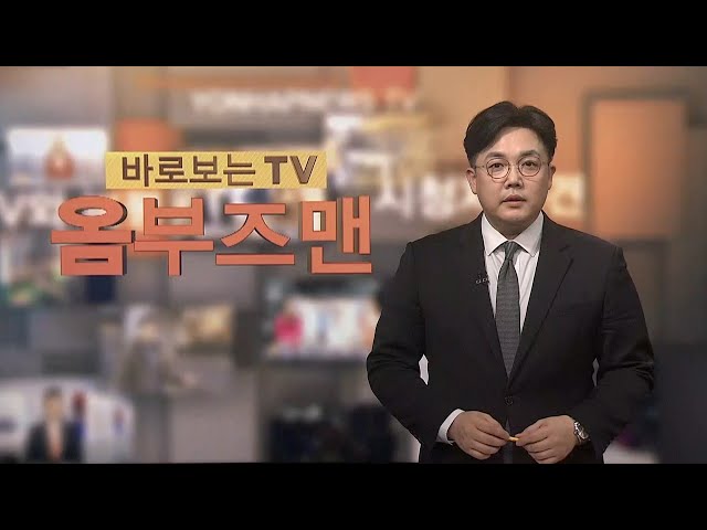 [바로보는TV 옴부즈맨] 638회 / 연합뉴스TV (YonhapnewsTV)