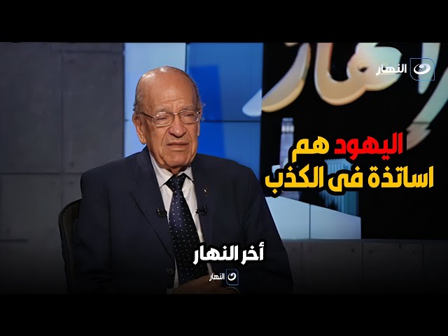 الدكتور وسيم السيسي اليــ ــهود هم اساتذة فى الكــ ــذب