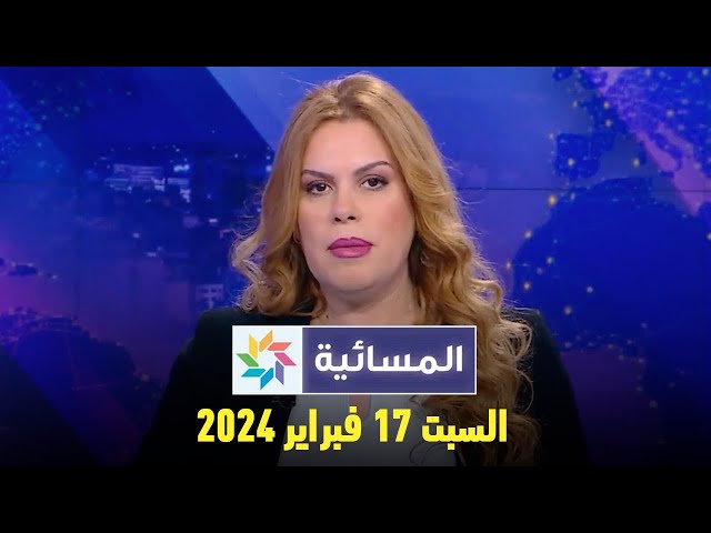 المسائية : السبت 17 فبراير 2024