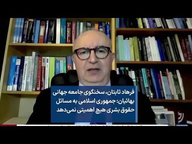 فرهاد ثابتان، سخنگوی جامعه جهانی بهائیان: جمهوری اسلامی به مسائل حقوق بشری هیچ اهمیتی نمی‌دهد